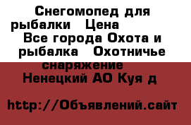 Снегомопед для рыбалки › Цена ­ 75 000 - Все города Охота и рыбалка » Охотничье снаряжение   . Ненецкий АО,Куя д.